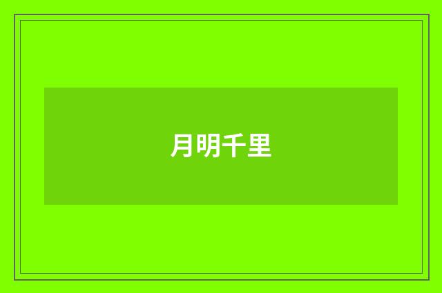 月明千里