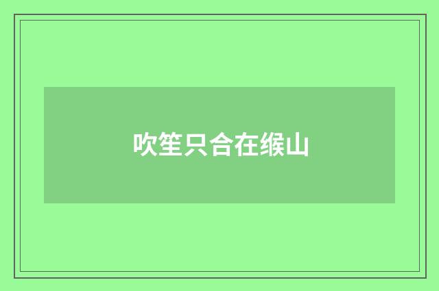 吹笙只合在缑山