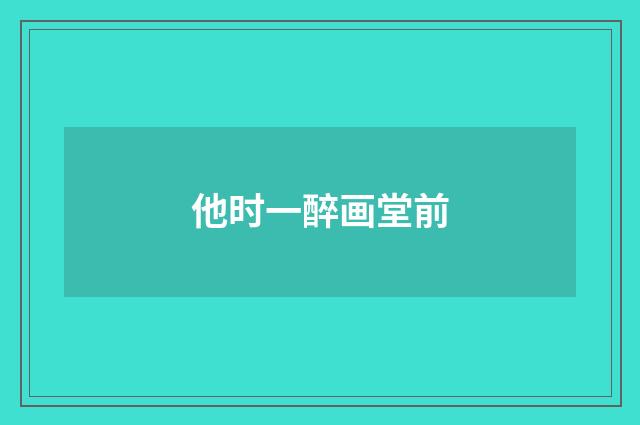 他时一醉画堂前