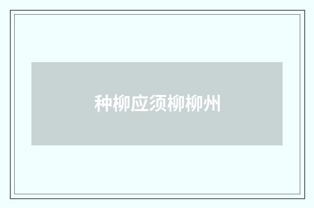 种柳应须柳柳州