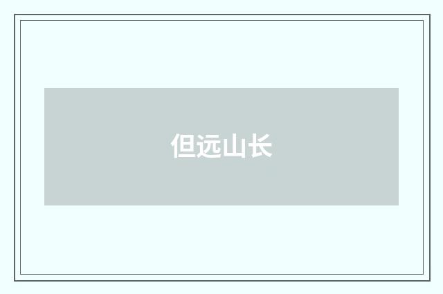 但远山长