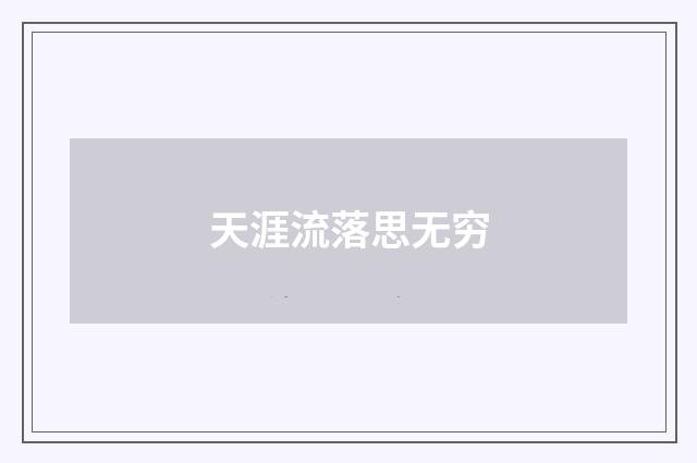 天涯流落思无穷