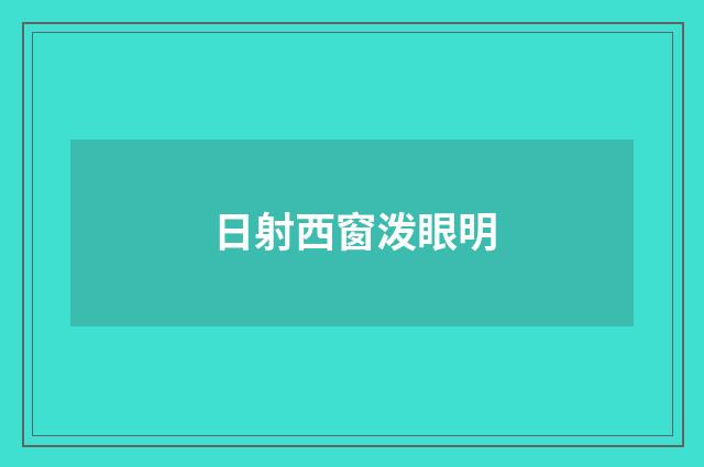 日射西窗泼眼明