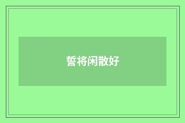 誓将闲散好