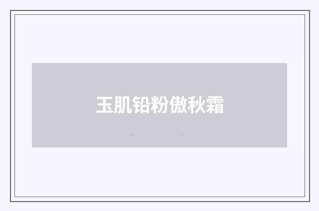 玉肌铅粉傲秋霜