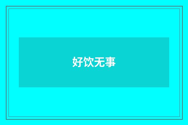 好饮无事