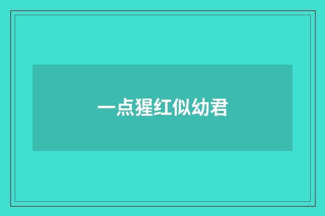 一点猩红似幼君