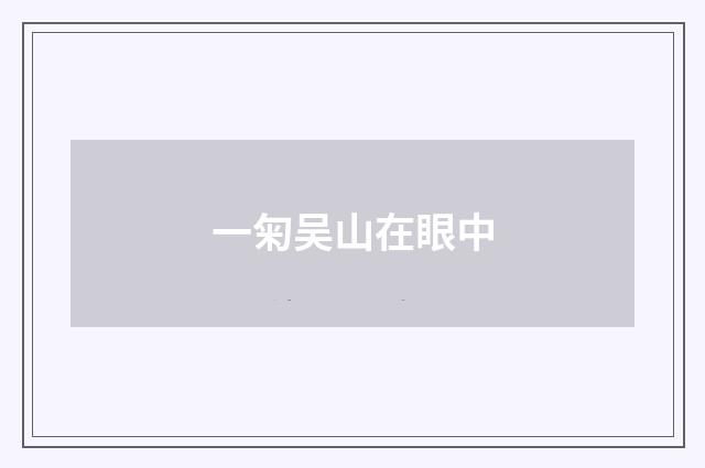 一匊吴山在眼中