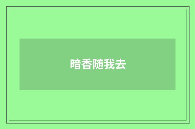 暗香随我去