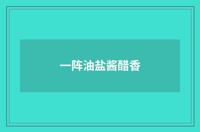 一阵油盐酱醋香