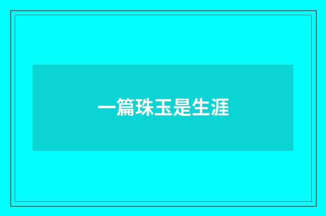 一篇珠玉是生涯