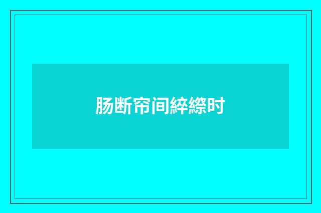 肠断帘间綷縩时