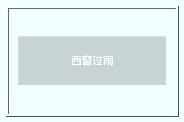 西窗过雨