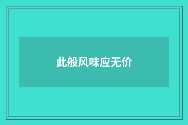 此般风味应无价