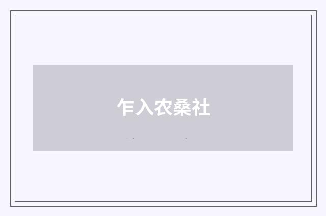 乍入农桑社