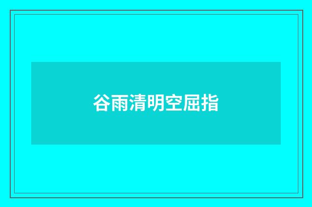 谷雨清明空屈指