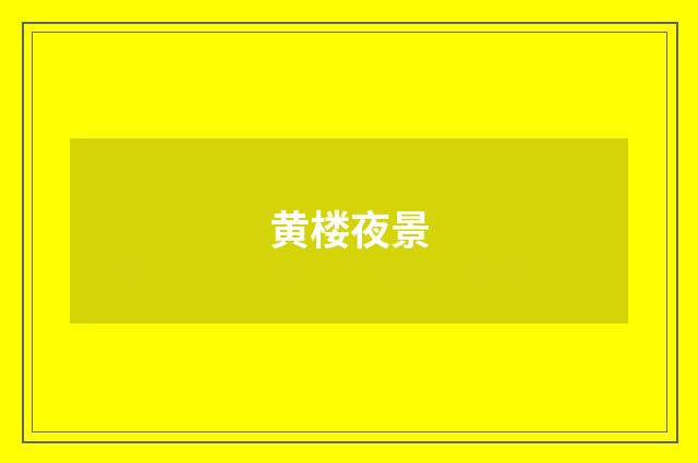 黄楼夜景
