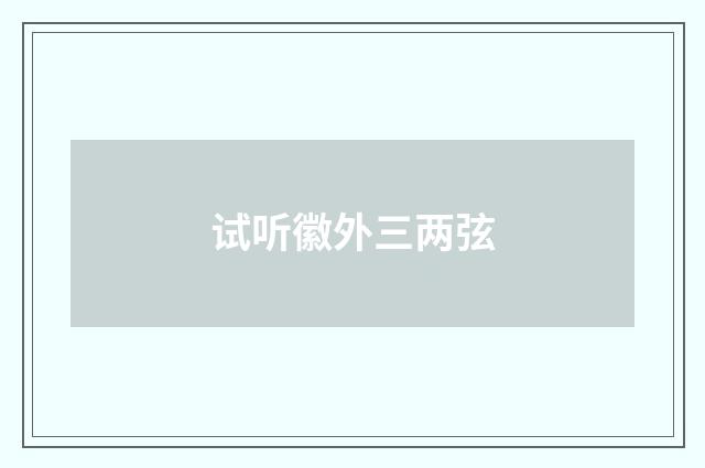 试听徽外三两弦