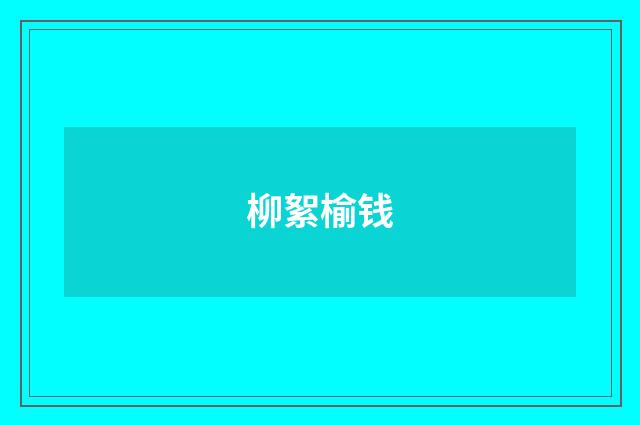 柳絮榆钱