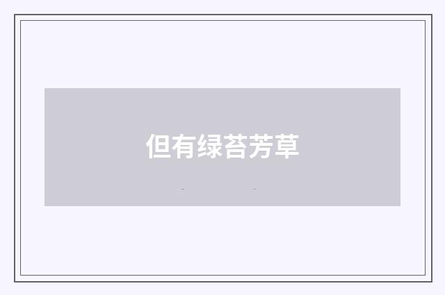 但有绿苔芳草