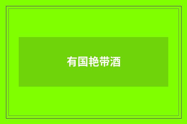 有国艳带酒