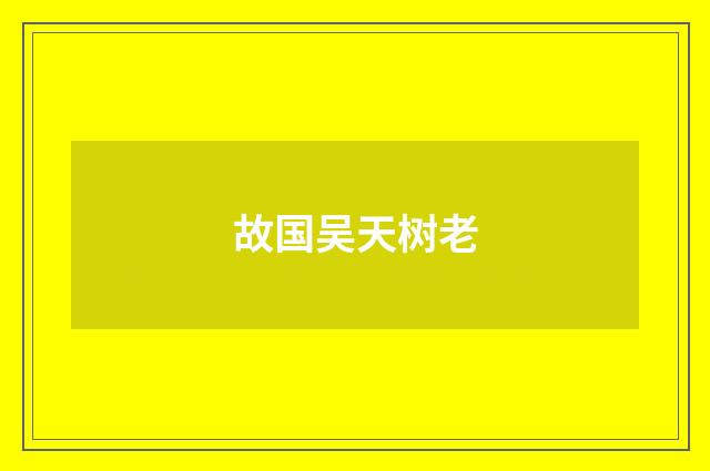 故国吴天树老