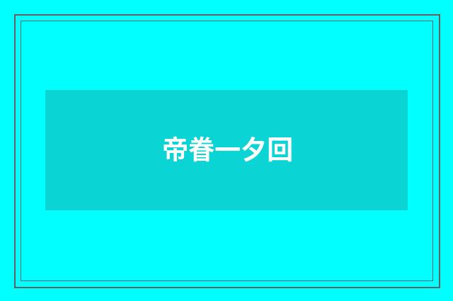 帝眷一夕回