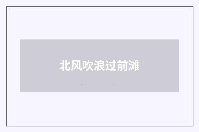 北风吹浪过前滩