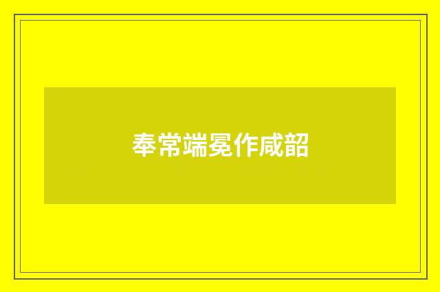 奉常端冕作咸韶