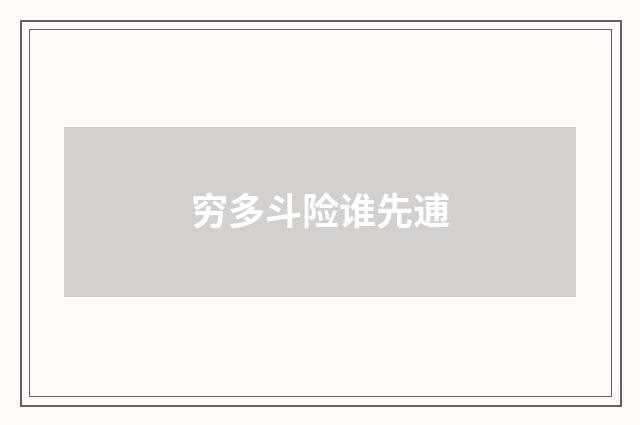 穷多斗险谁先逋