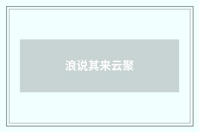 浪说其来云聚