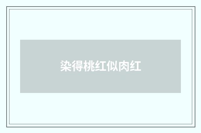 染得桃红似肉红