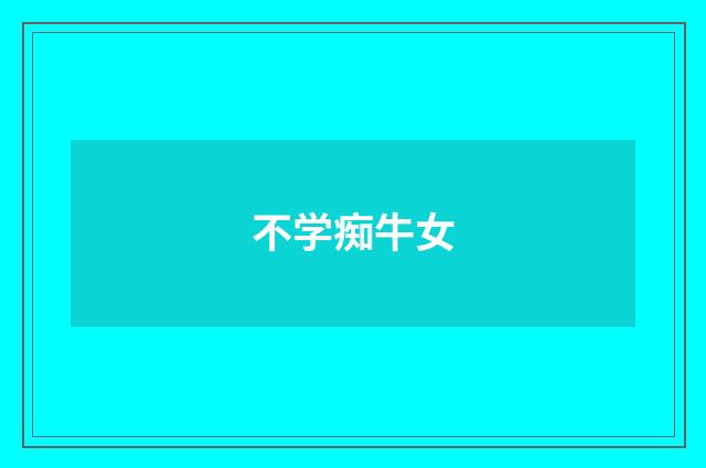 不学痴牛女