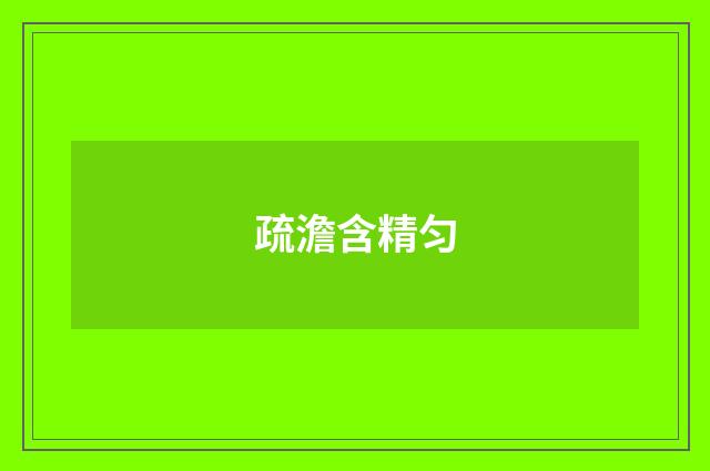 疏澹含精匀