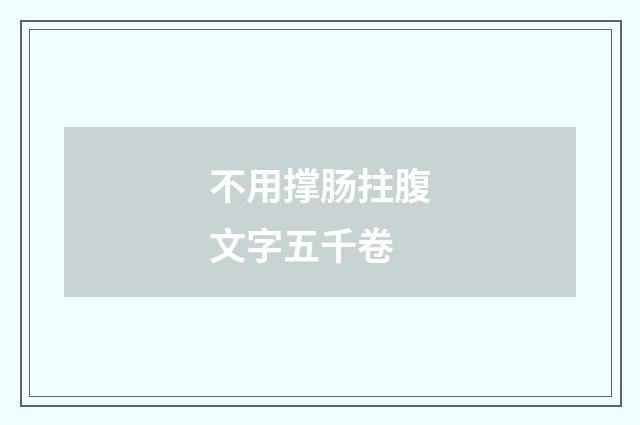 不用撑肠拄腹文字五千卷