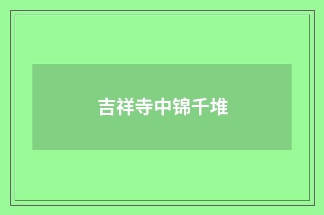 吉祥寺中锦千堆