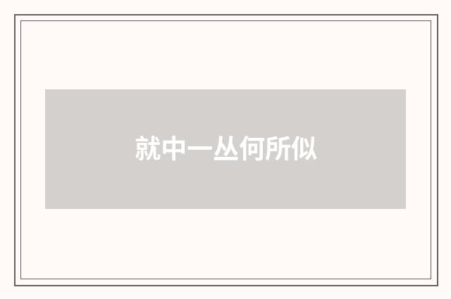 就中一丛何所似