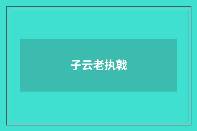 子云老执戟