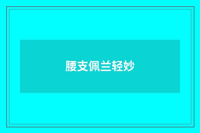 腰支佩兰轻妙