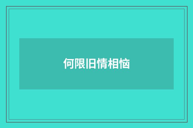 何限旧情相恼