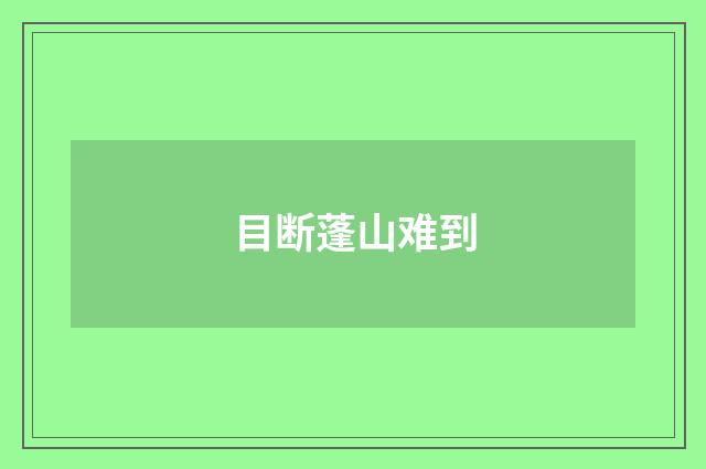 目断蓬山难到