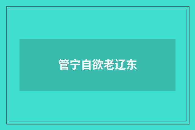 管宁自欲老辽东