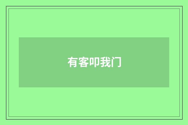 有客叩我门