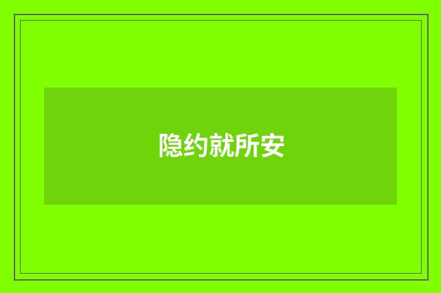 隐约就所安