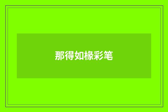 那得如椽彩笔