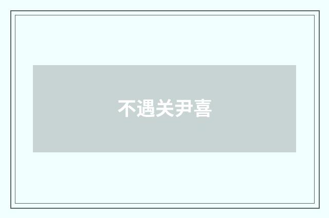 不遇关尹喜