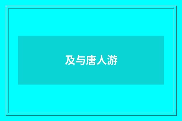 及与唐人游