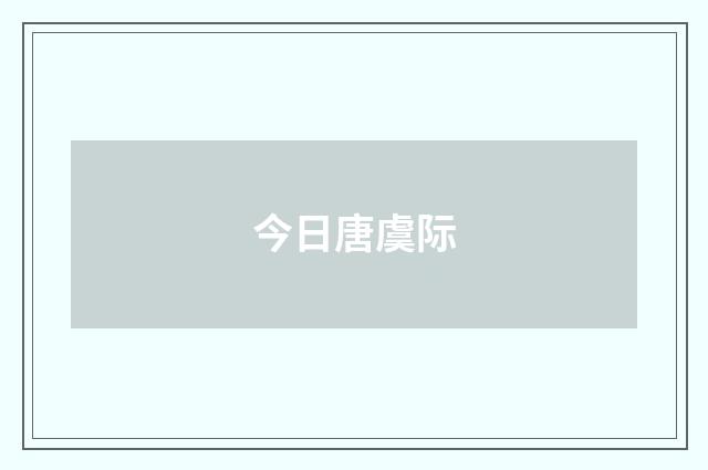 今日唐虞际