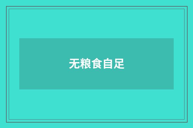 无粮食自足