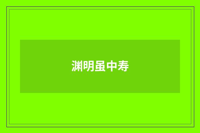 渊明虽中寿